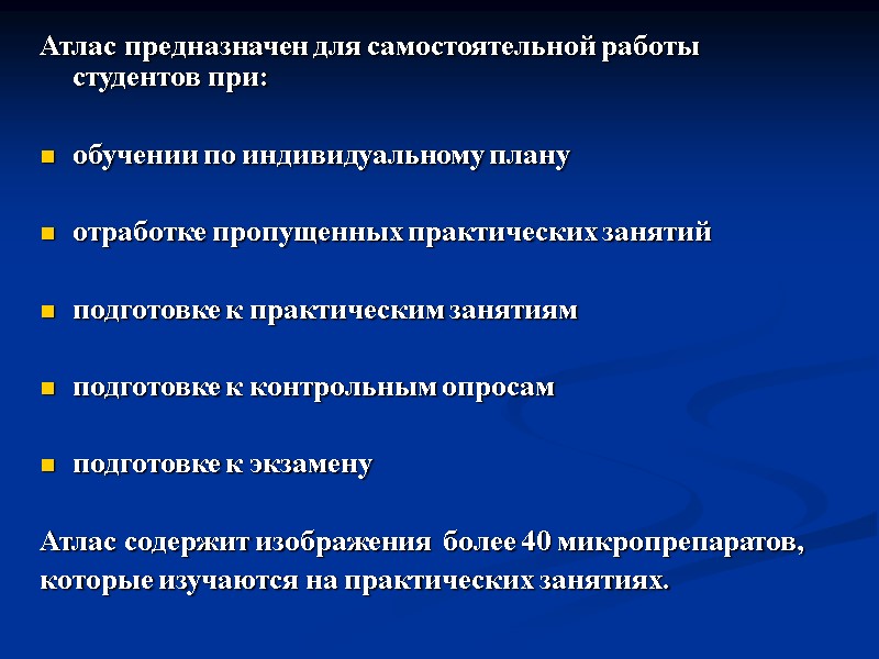 Атлас предназначен для самостоятельной работы студентов при:  обучении по индивидуальному плану  